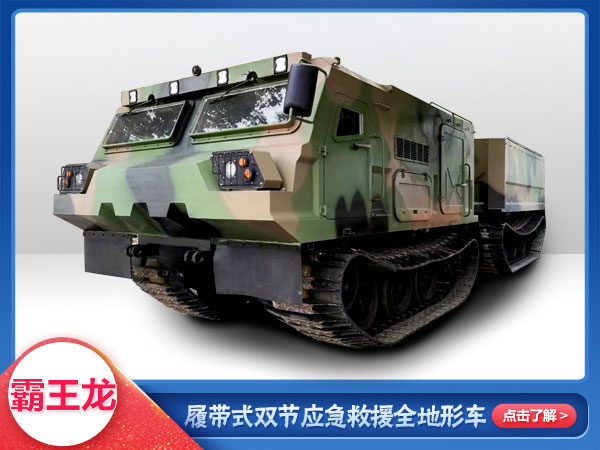 森防滅火履帶式雙節全地形車