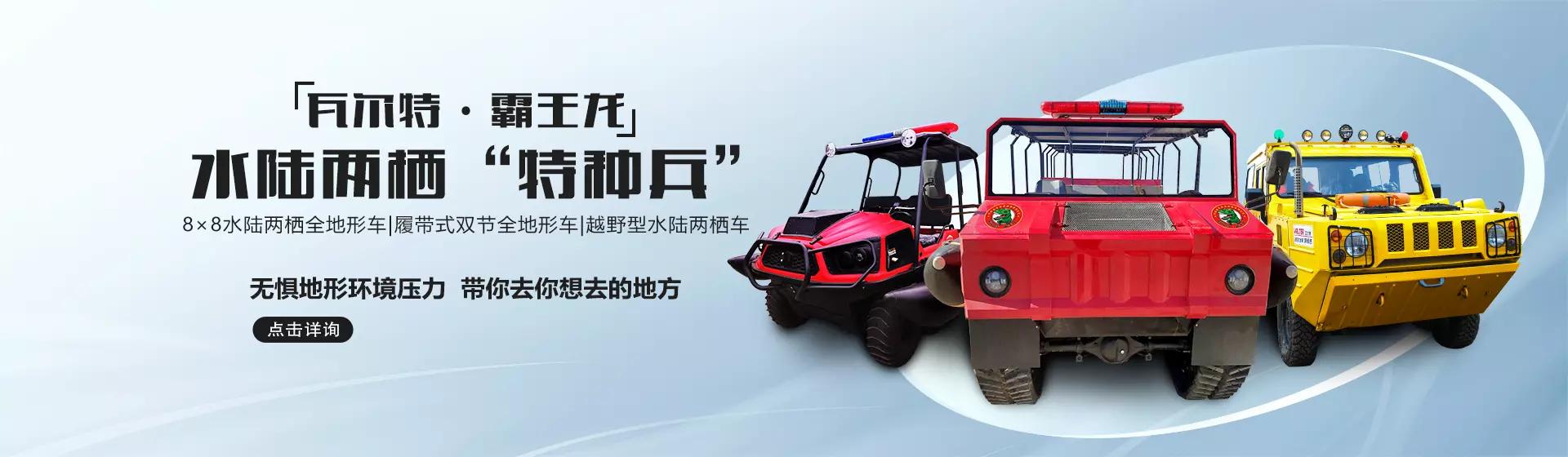 我國(guó)應(yīng)急救援、防汛救災(zāi)“新質(zhì)戰(zhàn)斗力”的高新裝備—河北五星“瓦爾特·霸王龍”水陸兩棲應(yīng)急救援車系列！