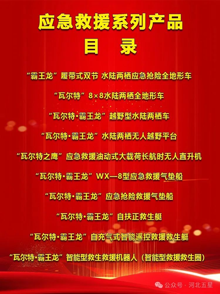 　　河北五星——打造中國應(yīng)急救援高新技術(shù)裝備“一站式”科技創(chuàng)新平臺