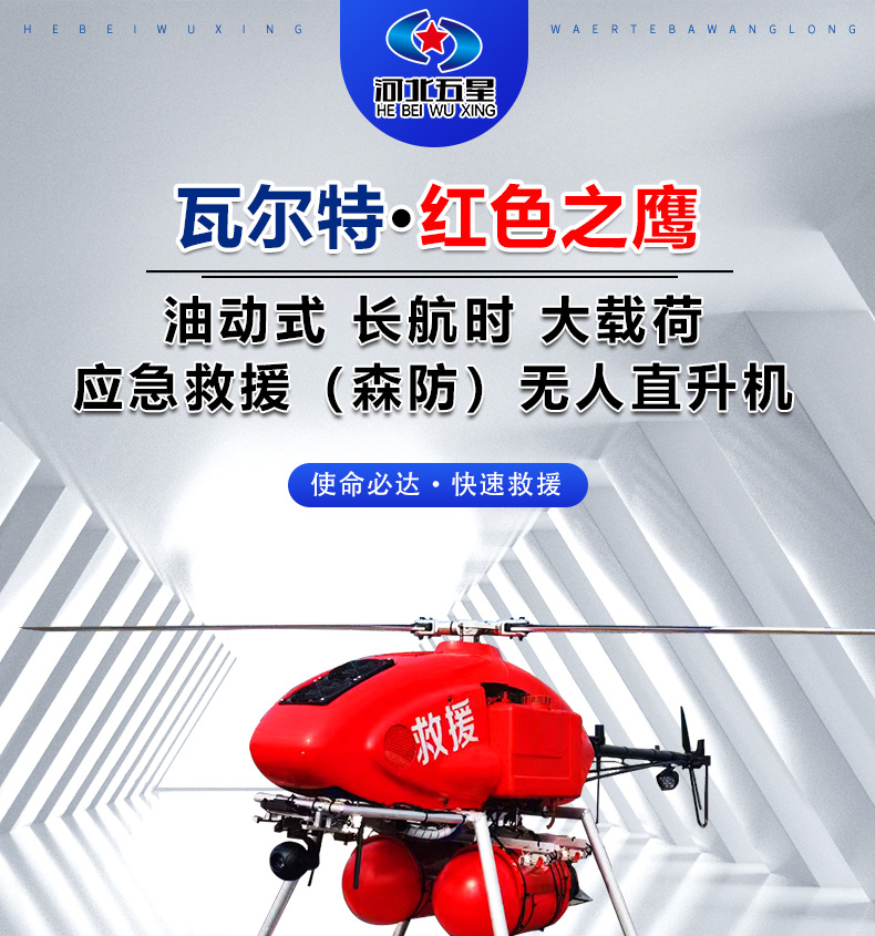 產品簡介--油動式長航時大載荷應急救援無人機_01.jpg